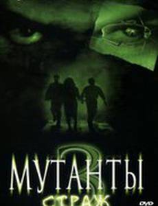Мутанты 3: Страж (видео)
