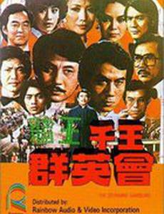 Du wang qian wang qun ying hui