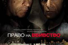 Право на убийство