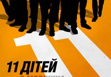 В разработке украинская комедия «11 детей из Моршина»