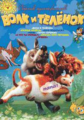 Волк и теленок