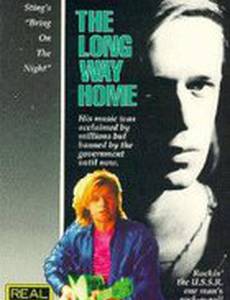 Долгая дорога домой