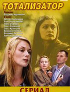 Тотализатор