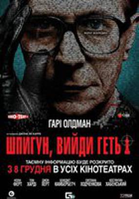 Шпион, выйди вон!