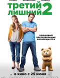 Постер из фильма "Третий лишний 2" - 1