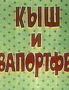 Кыш и Двапортфеля