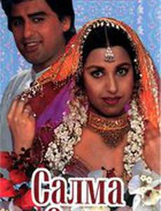 Салма и Салим