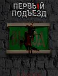 Постер из фильма "Первый подъезд" - 1