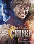 Постер из фильма "Самая реальная сказка" - 1