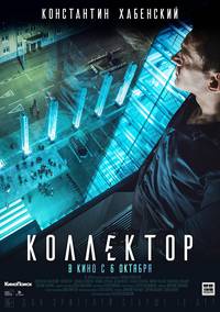 Постер Коллектор