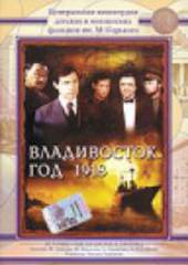 Владивосток, год 1918