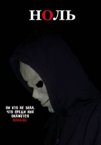 Постер Ноль