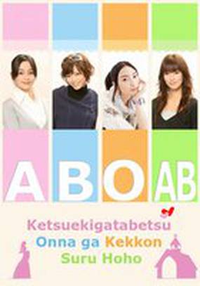 Как выйти замуж по группе крови