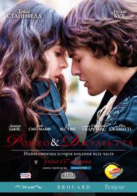 Постер Ромео и Джульетта