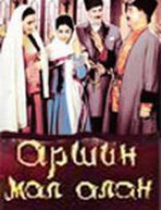 Аршин Мал Алан