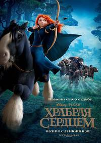 Постер Отважная