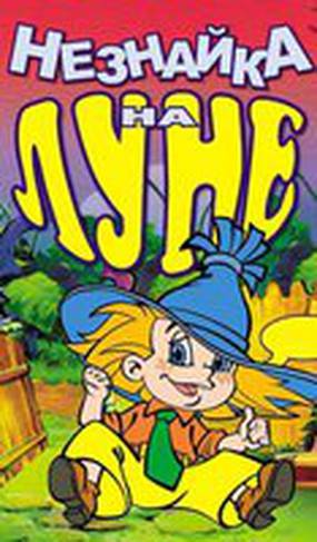 Незнайка на Луне