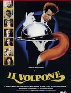 Коварный лис