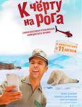 Постер из фильма "К черту на рога (У черта на куличках)" - 1