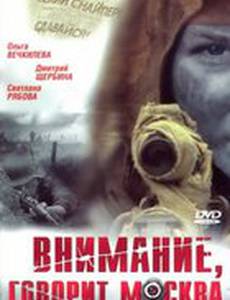 Внимание, говорит Москва (мини-сериал)