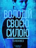 Постер из фильма "Темные умы" - 1