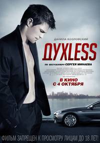 Постер ДухLess