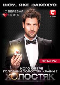 Постер Холостяк