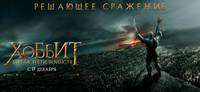 Постер Хоббит: Битва пяти воинств