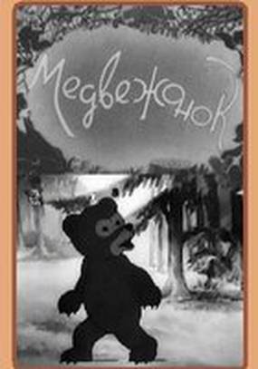Медвежонок