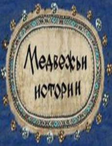 Медвежьи истории