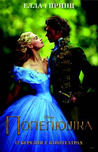 Постер Золушка