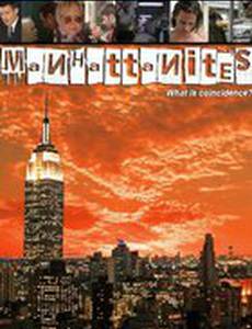 Жители Манхэттена