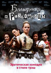 Постер Блондинка и разбойницы