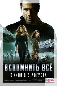 Постер Вспомнить всё