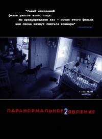 Постер Паранормальное явление 2