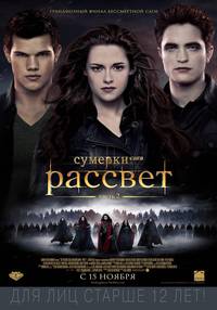 Постер Сумерки. Сага. Рассвет: Часть 2