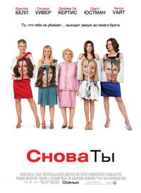 Постер Снова ты