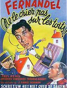 Не кричите об этом на крышах