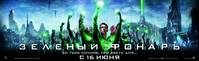 Постер Зеленый Фонарь