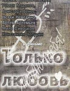 Только любовь