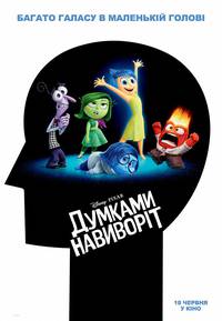 Постер Головоломка (Мыслями наизнанку 3D)
