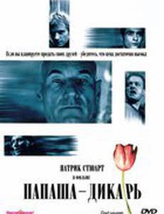 Папаша – дикарь