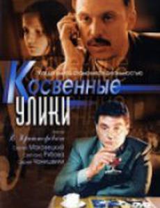 Косвенные улики