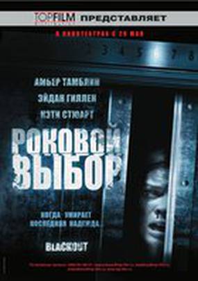 Роковой выбор