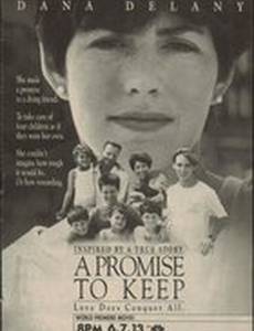 Сдержать обещание