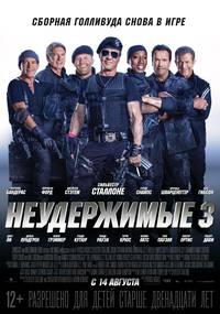 Постер Неудержимые 3