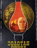 Постер из фильма "Золотая речка" - 1