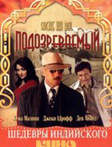 Подозреваемый