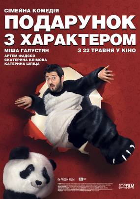 Подарок с характером
