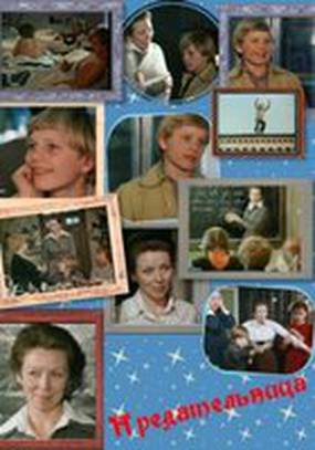 Предательница